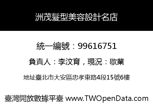 洲茂髮型美容設計名店