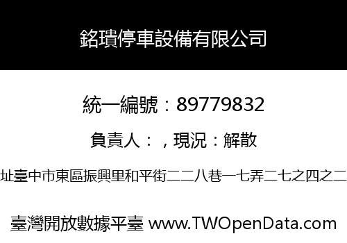 銘璝停車設備有限公司