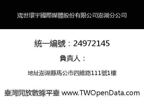 宬世環宇國際媒體股份有限公司澎湖分公司