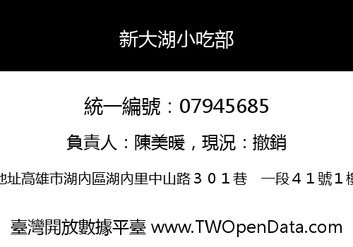 新大湖小吃部