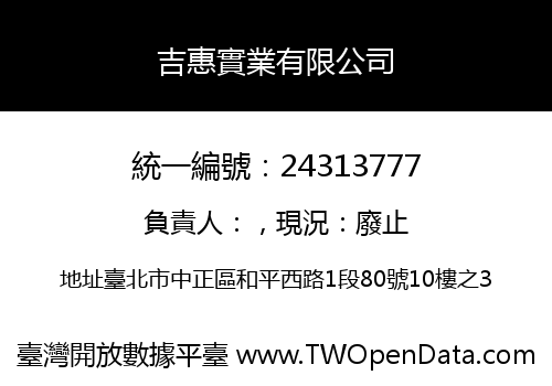 吉惠實業有限公司