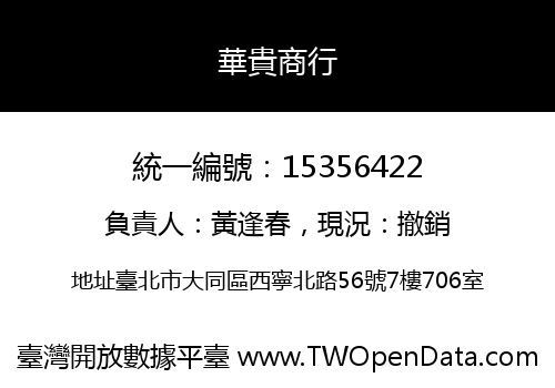 華貴商行