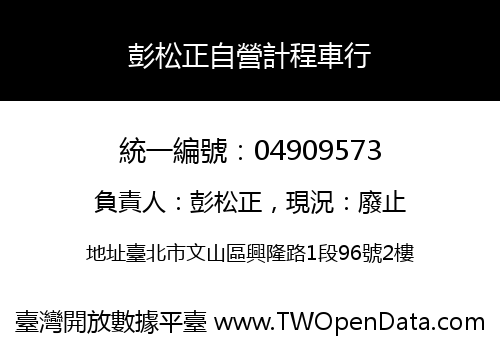 彭松正自營計程車行