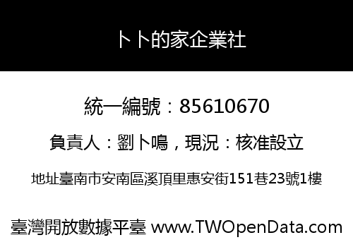 卜卜的家企業社