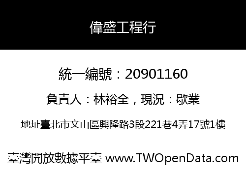 偉盛工程行