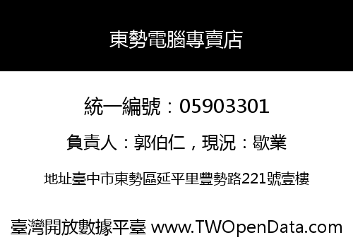 東勢電腦專賣店