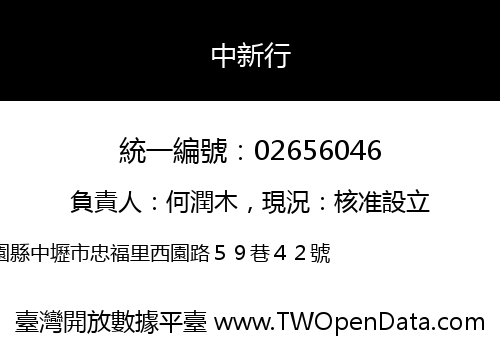 中新行