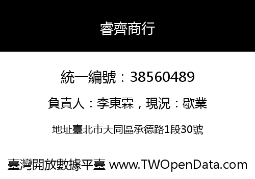 睿齊商行