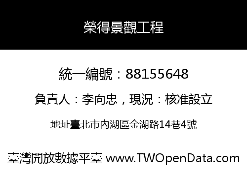榮得景觀工程
