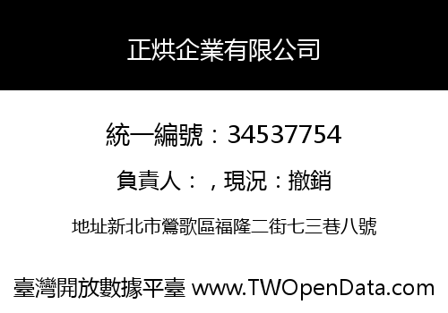 正烘企業有限公司