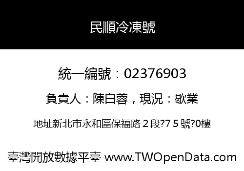 民順冷凍號