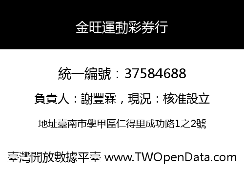 金旺運動彩券行