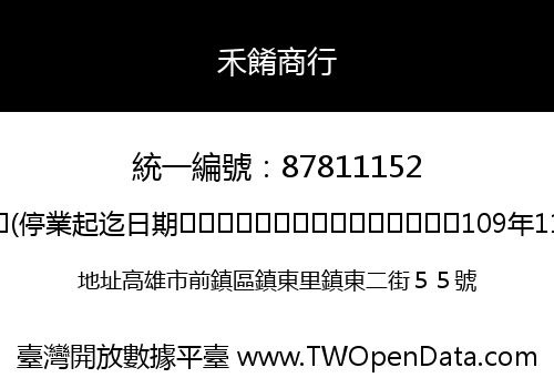 禾餚商行