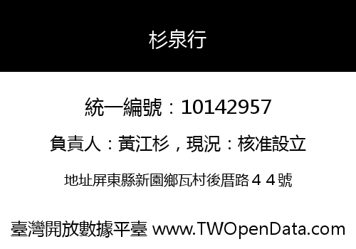 杉泉行