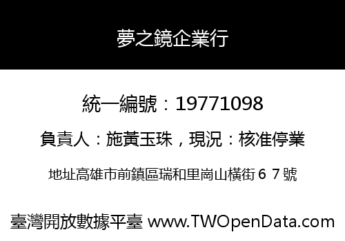夢之鏡企業行