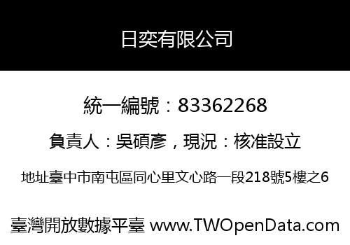 日奕有限公司