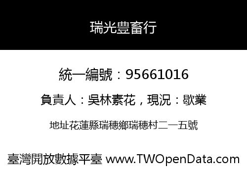 瑞光豊畜行