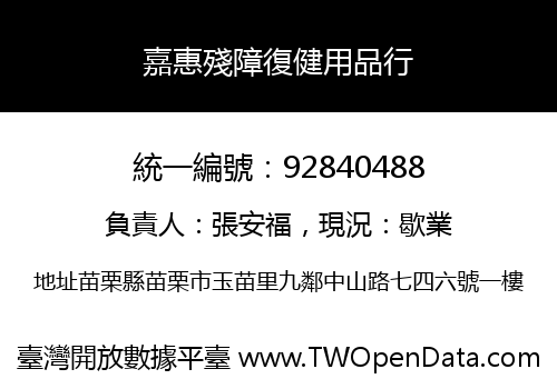 嘉惠殘障復健用品行