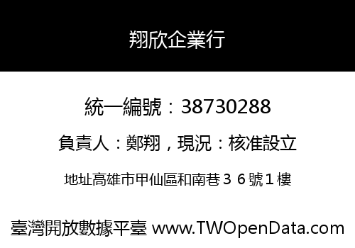 翔欣企業行