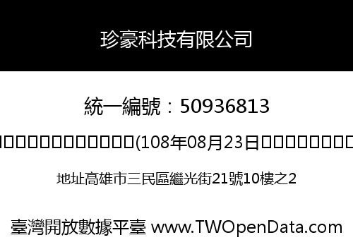 珍豪科技有限公司