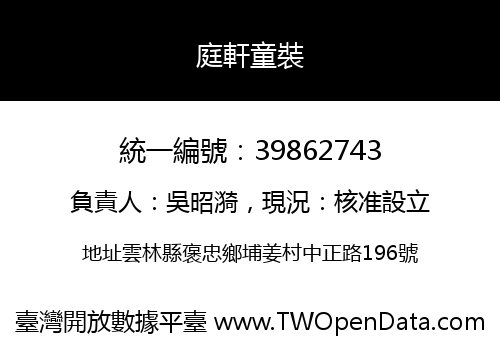 庭軒童裝