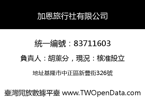 加恩旅行社有限公司