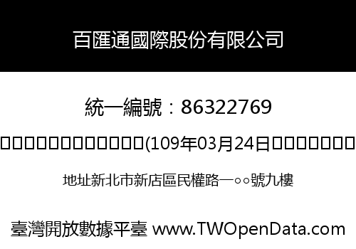 百匯通國際股份有限公司