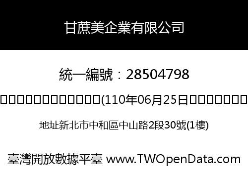 甘蔗美企業有限公司