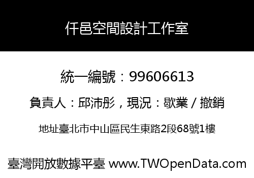 仟邑空間設計工作室