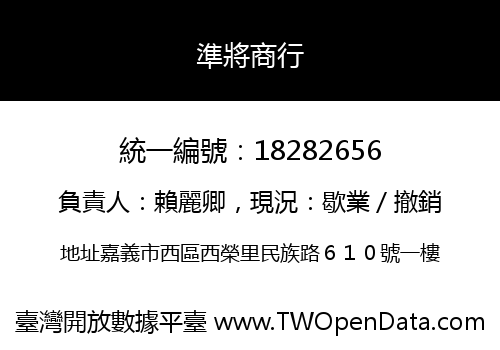 準將商行