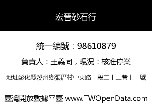 宏晉砂石行