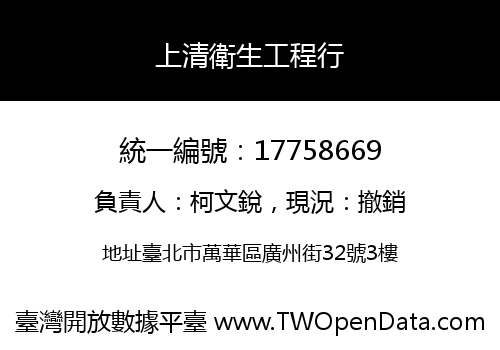上清衛生工程行