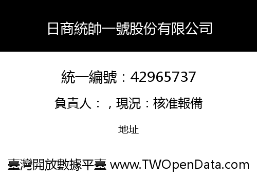 日商統帥一號股份有限公司