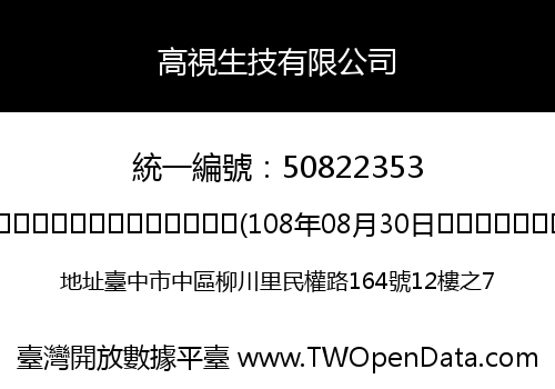 高視生技有限公司