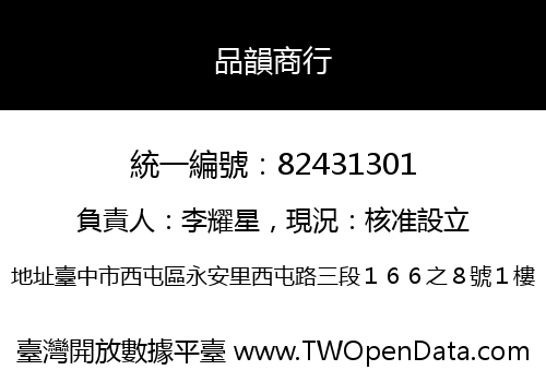 品韻商行