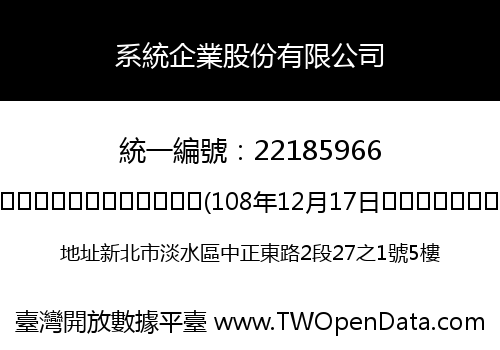 系統企業股份有限公司