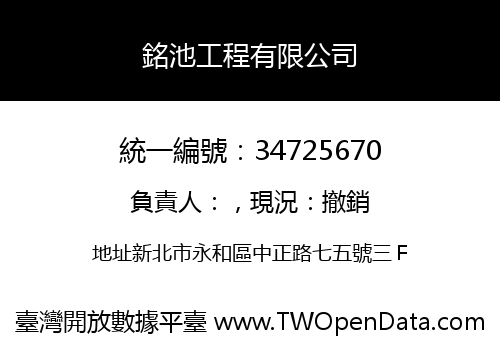 銘池工程有限公司