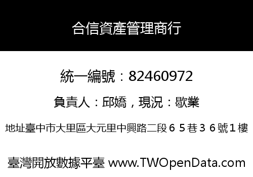 合信資產管理商行
