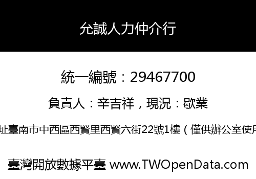 允誠人力仲介行