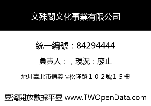 文殊閣文化事業有限公司