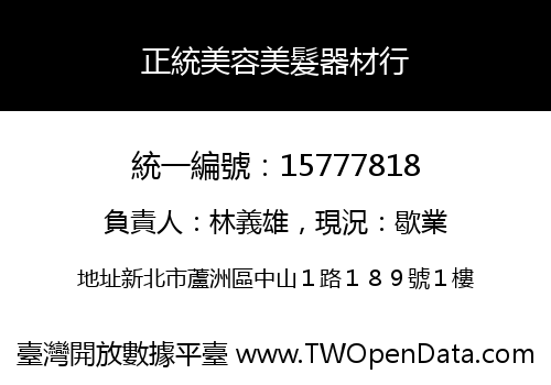 正統美容美髮器材行