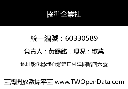 協準企業社