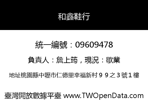 和鑫鞋行