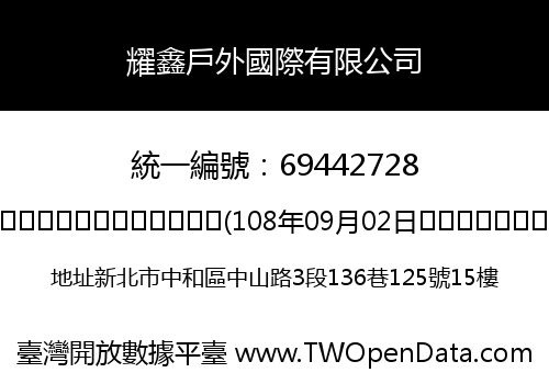 耀鑫戶外國際有限公司