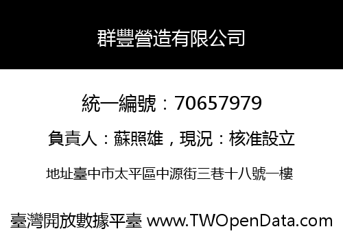 群豐營造有限公司