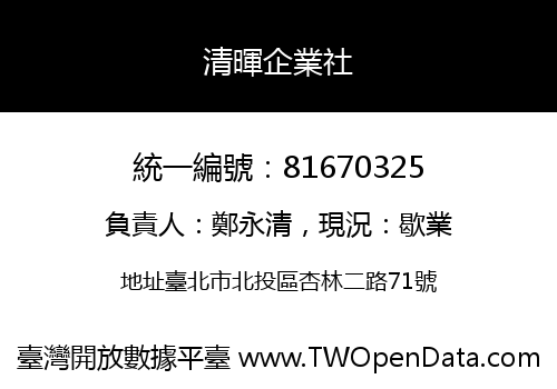清暉企業社