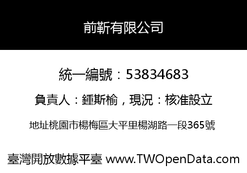 前靳有限公司