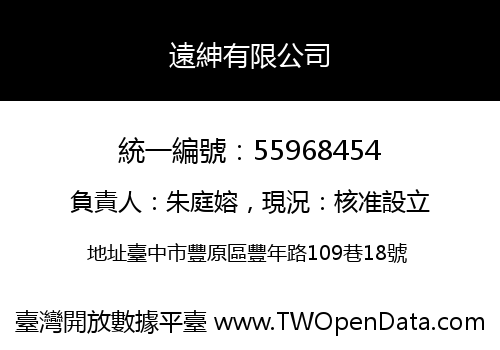 遠紳有限公司