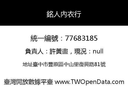 銘人內衣行