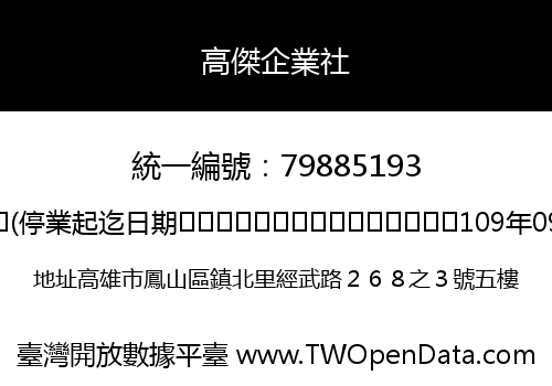 高傑企業社